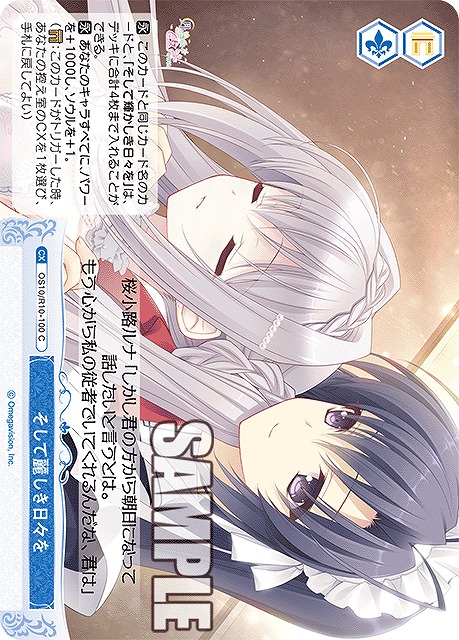 そして麗しき日々を 【OS10/R10-100C】